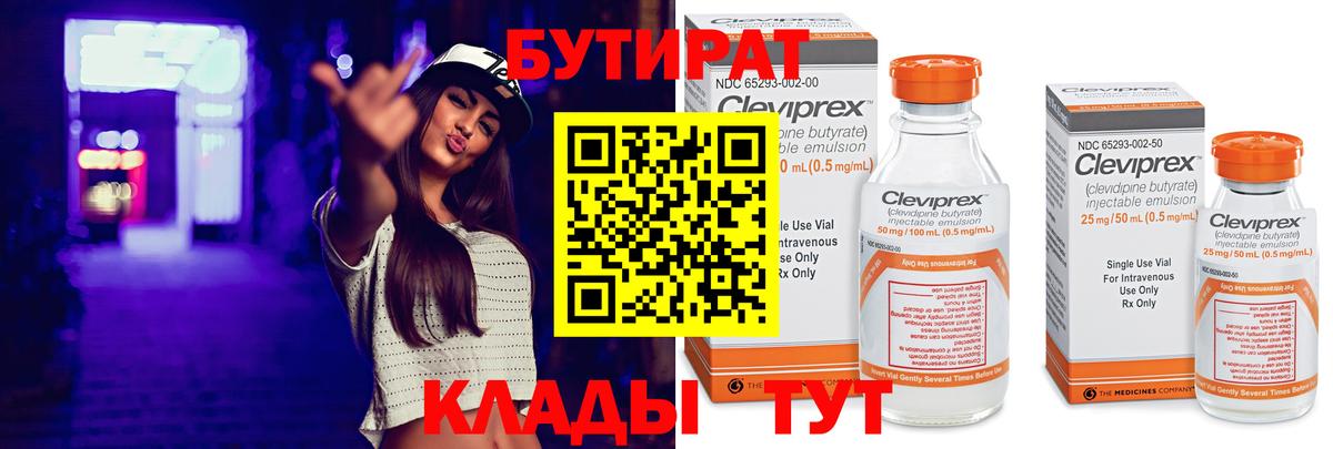 БУТИРАТ 99% Кстово