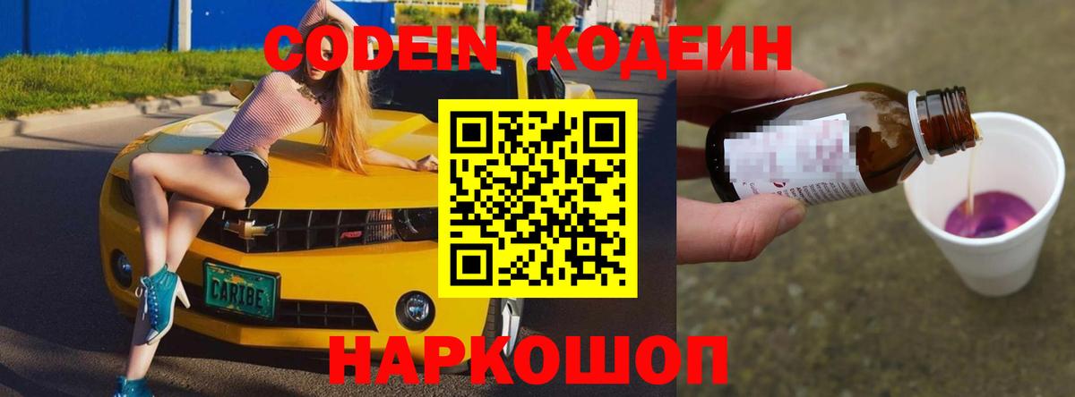 где найти наркотики  Вход с VPN  Кстово  Кодеиновый сироп Lean Purple Drank 